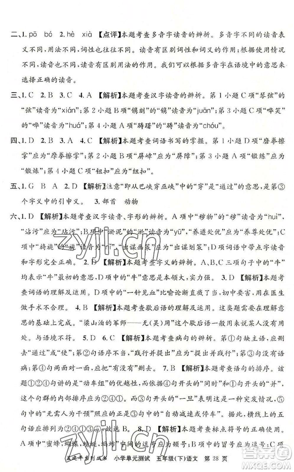 浙江工商大學(xué)出版社2022孟建平小學(xué)單元測試五年級語文下冊R人教版答案