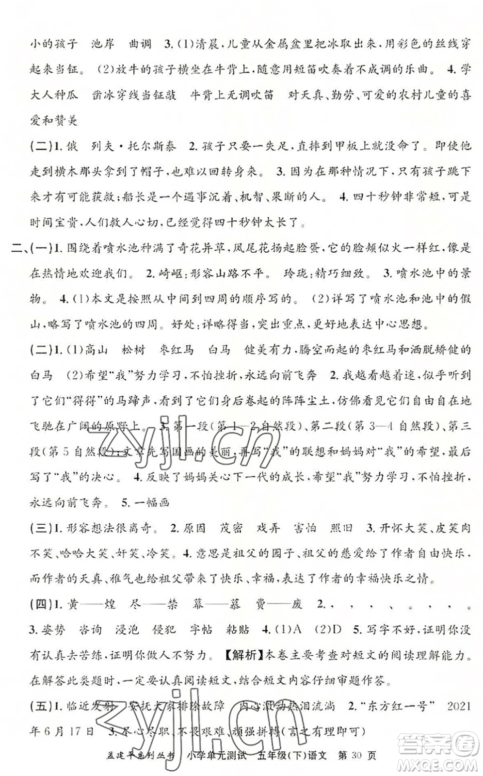 浙江工商大學(xué)出版社2022孟建平小學(xué)單元測試五年級語文下冊R人教版答案