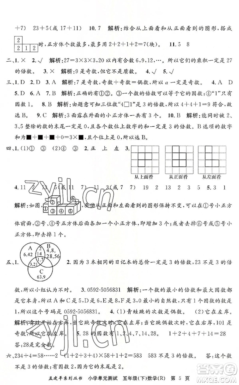 浙江工商大學(xué)出版社2022孟建平小學(xué)單元測(cè)試五年級(jí)數(shù)學(xué)下冊(cè)R人教版答案