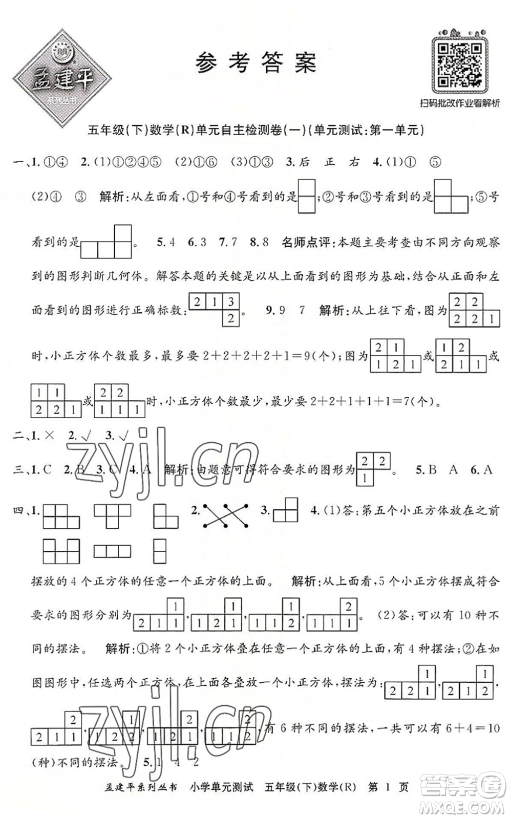 浙江工商大學(xué)出版社2022孟建平小學(xué)單元測(cè)試五年級(jí)數(shù)學(xué)下冊(cè)R人教版答案