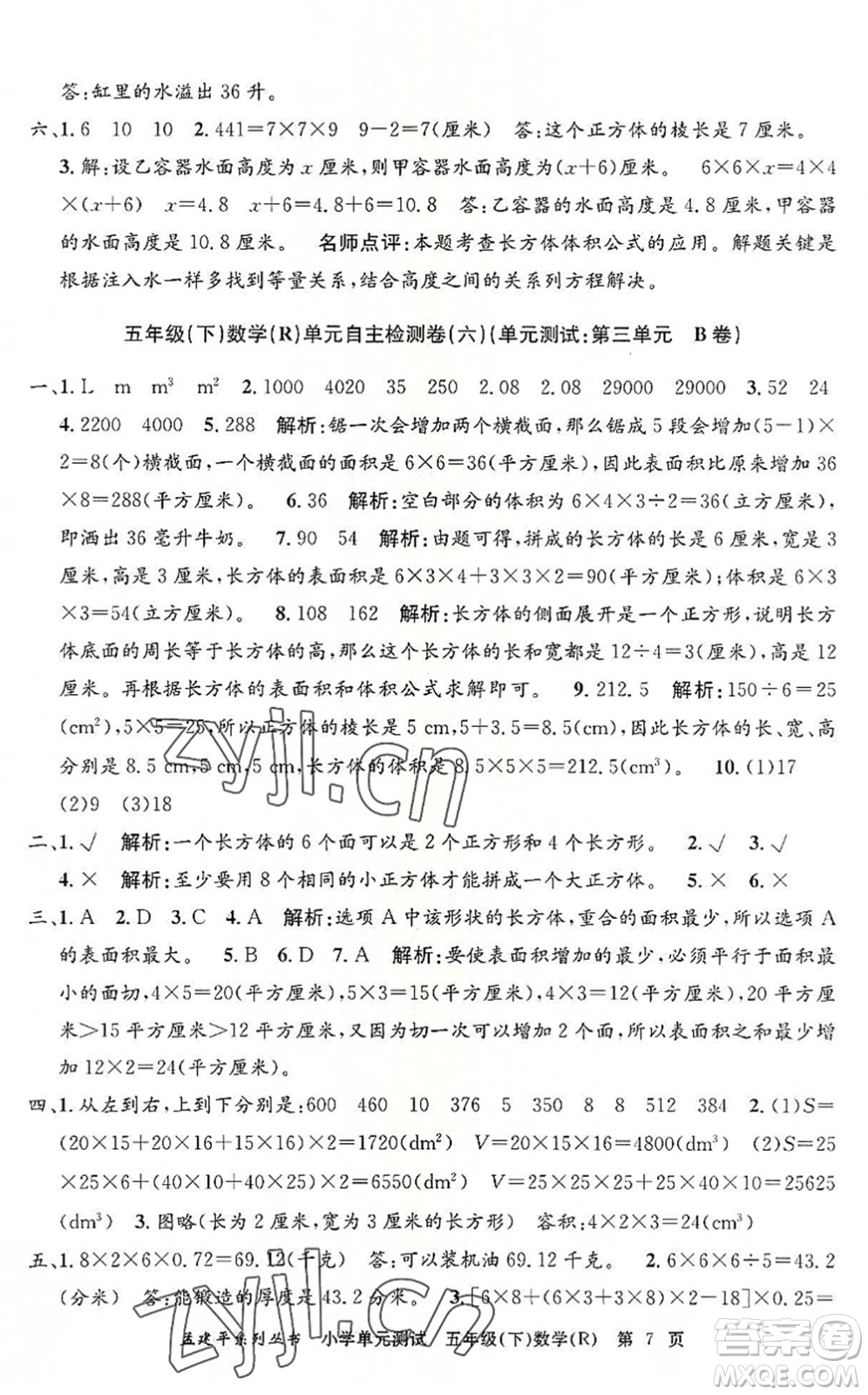 浙江工商大學(xué)出版社2022孟建平小學(xué)單元測(cè)試五年級(jí)數(shù)學(xué)下冊(cè)R人教版答案