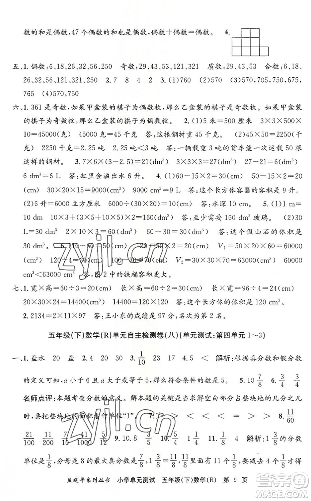 浙江工商大學(xué)出版社2022孟建平小學(xué)單元測(cè)試五年級(jí)數(shù)學(xué)下冊(cè)R人教版答案