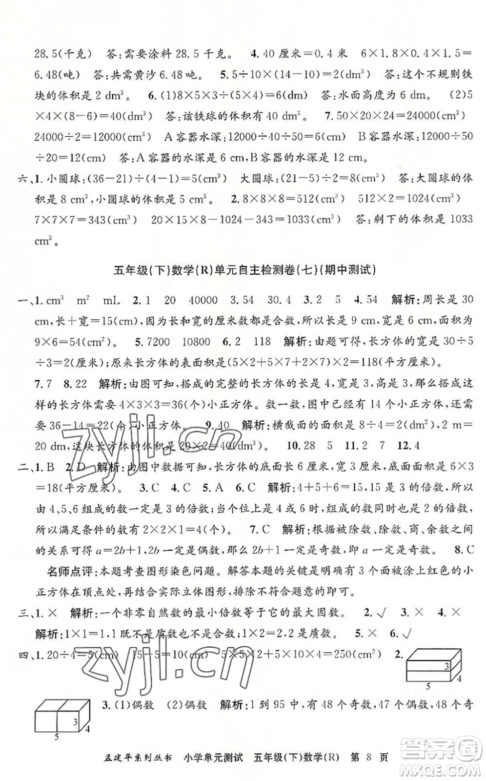 浙江工商大學(xué)出版社2022孟建平小學(xué)單元測(cè)試五年級(jí)數(shù)學(xué)下冊(cè)R人教版答案