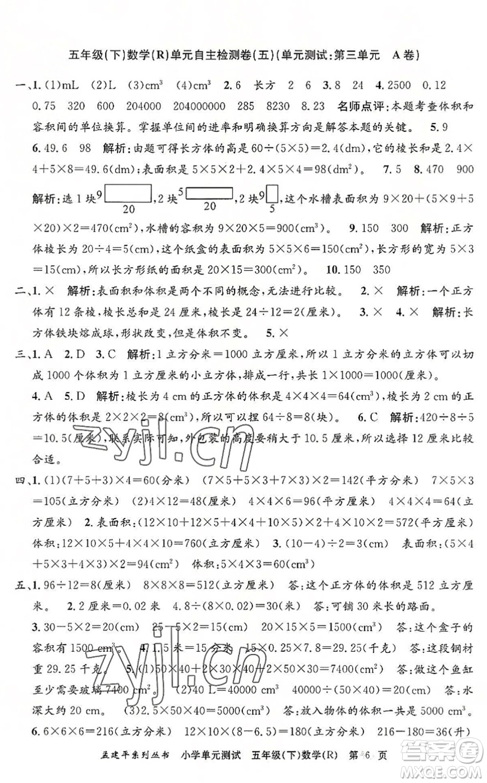 浙江工商大學(xué)出版社2022孟建平小學(xué)單元測(cè)試五年級(jí)數(shù)學(xué)下冊(cè)R人教版答案