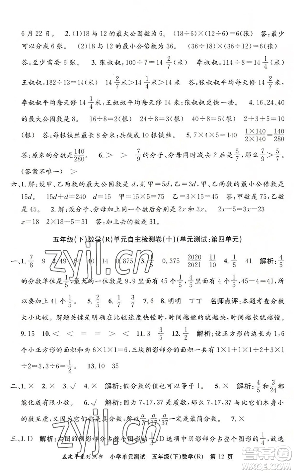 浙江工商大學(xué)出版社2022孟建平小學(xué)單元測(cè)試五年級(jí)數(shù)學(xué)下冊(cè)R人教版答案