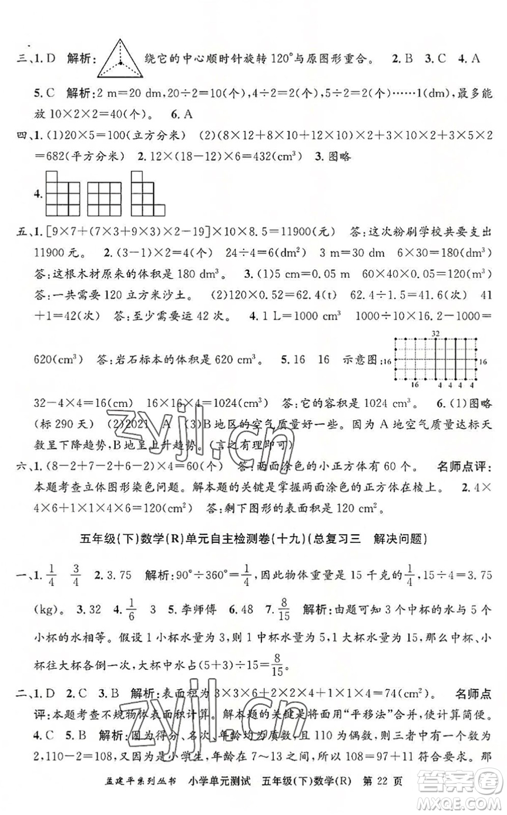 浙江工商大學(xué)出版社2022孟建平小學(xué)單元測(cè)試五年級(jí)數(shù)學(xué)下冊(cè)R人教版答案