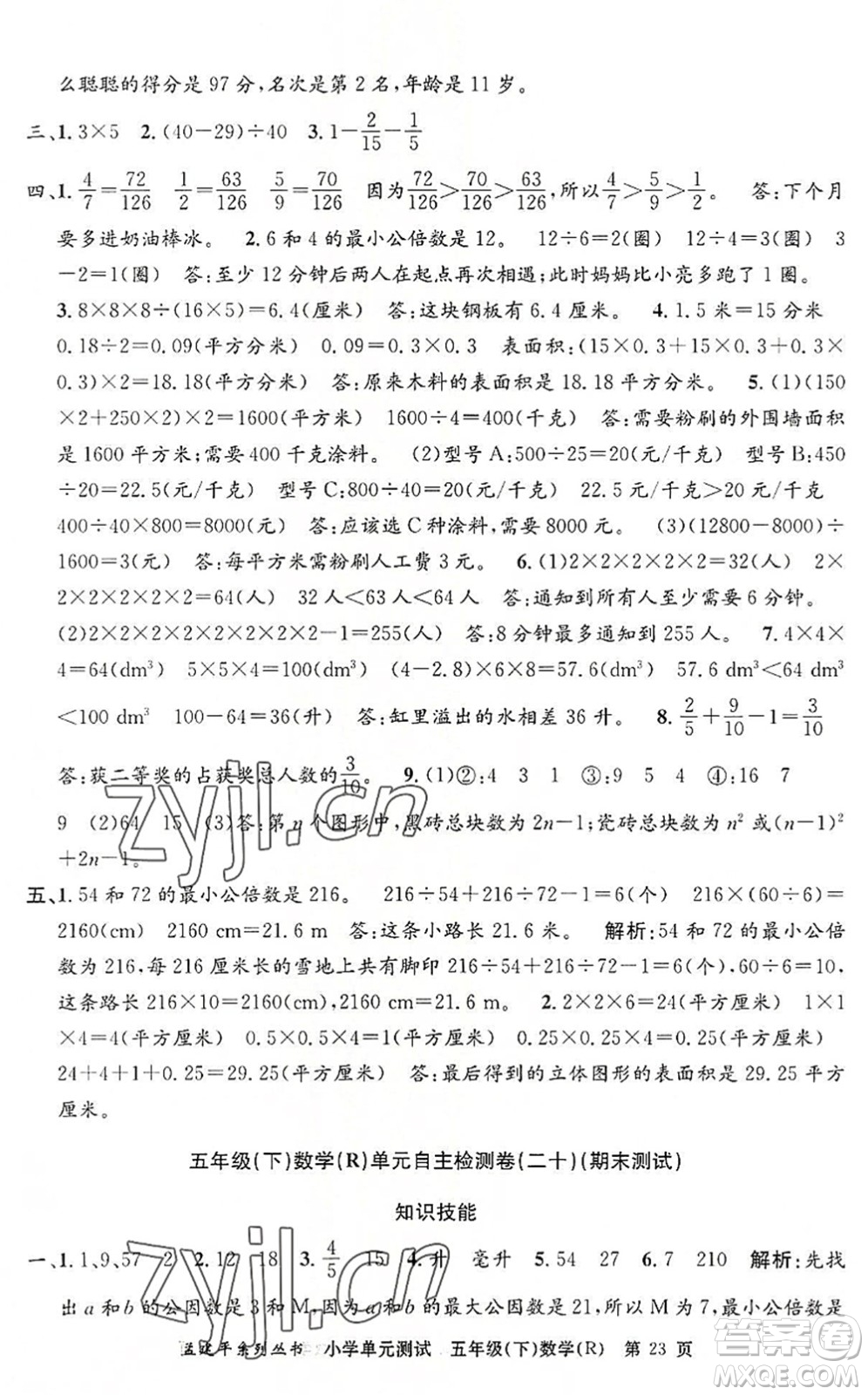 浙江工商大學(xué)出版社2022孟建平小學(xué)單元測(cè)試五年級(jí)數(shù)學(xué)下冊(cè)R人教版答案