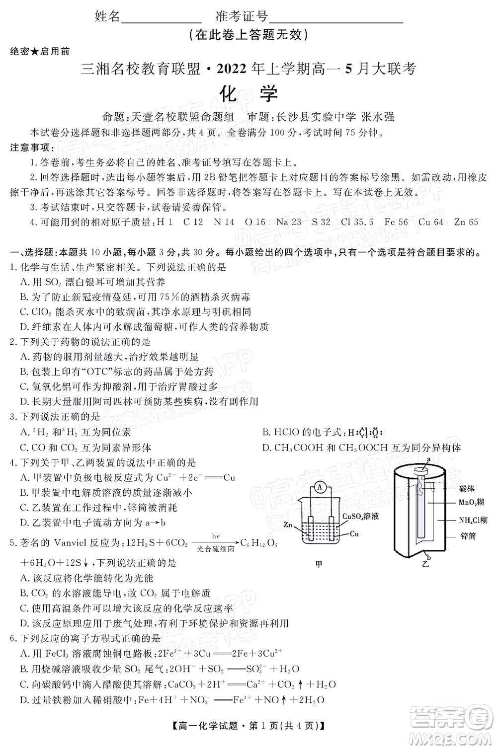 三湘名校教育聯(lián)盟2022年上學(xué)期高一5月大聯(lián)考化學(xué)試題及答案