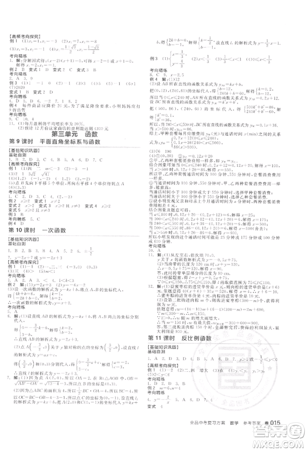 陽光出版社2022全品中考復(fù)習(xí)方案聽課手冊(cè)數(shù)學(xué)通用版江西專版參考答案