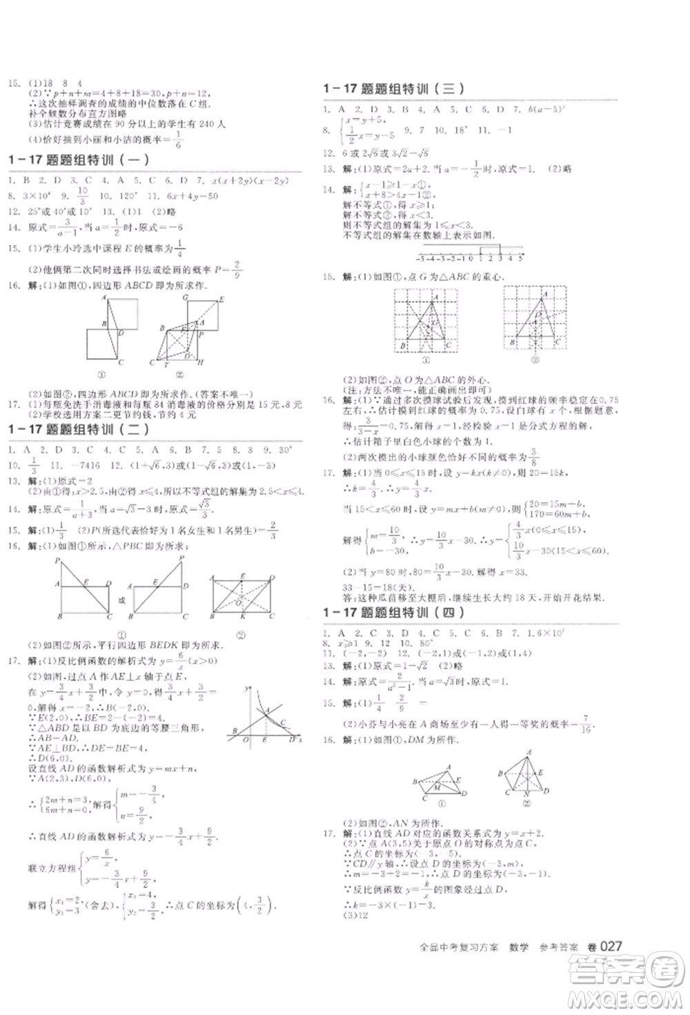 陽光出版社2022全品中考復(fù)習(xí)方案聽課手冊(cè)數(shù)學(xué)通用版江西專版參考答案