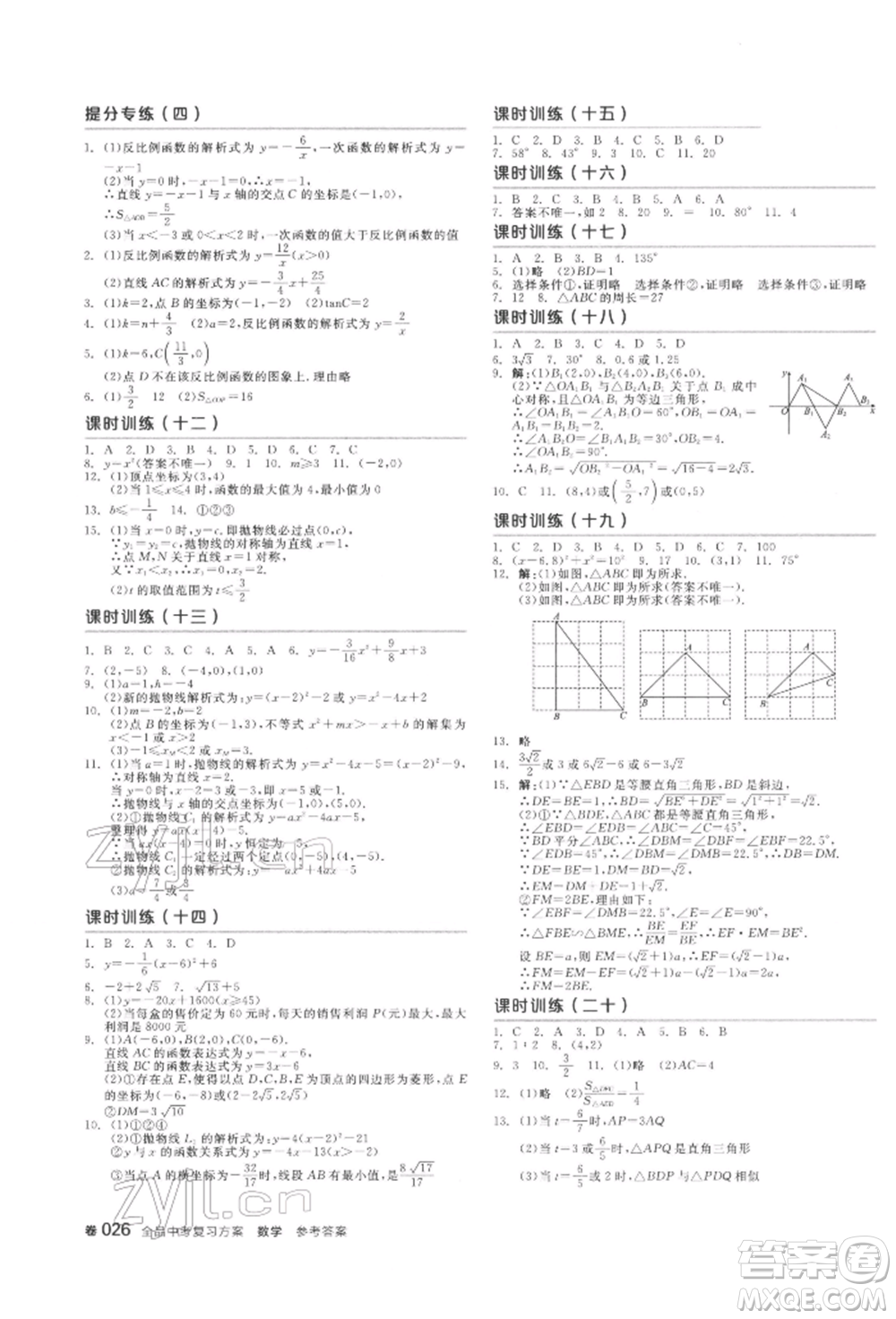 陽光出版社2022全品中考復(fù)習(xí)方案聽課手冊(cè)數(shù)學(xué)通用版江西專版參考答案