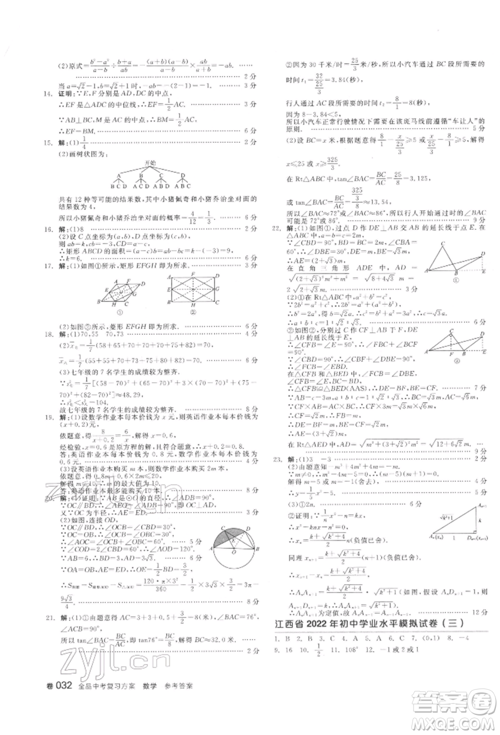 陽光出版社2022全品中考復(fù)習(xí)方案聽課手冊(cè)數(shù)學(xué)通用版江西專版參考答案