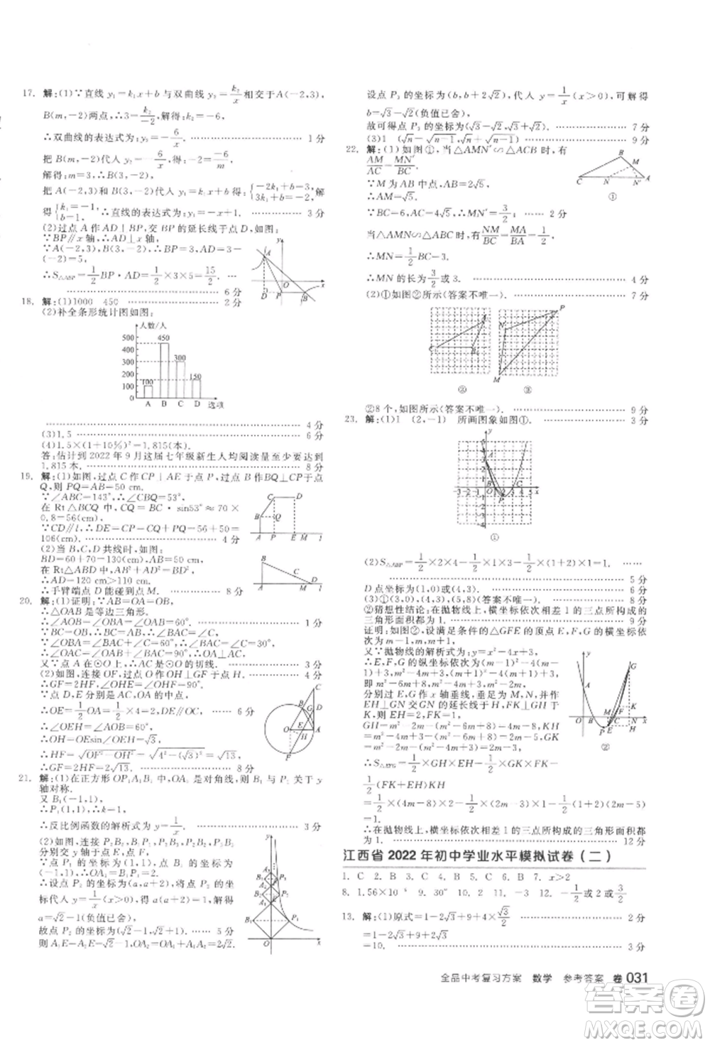 陽光出版社2022全品中考復(fù)習(xí)方案聽課手冊(cè)數(shù)學(xué)通用版江西專版參考答案