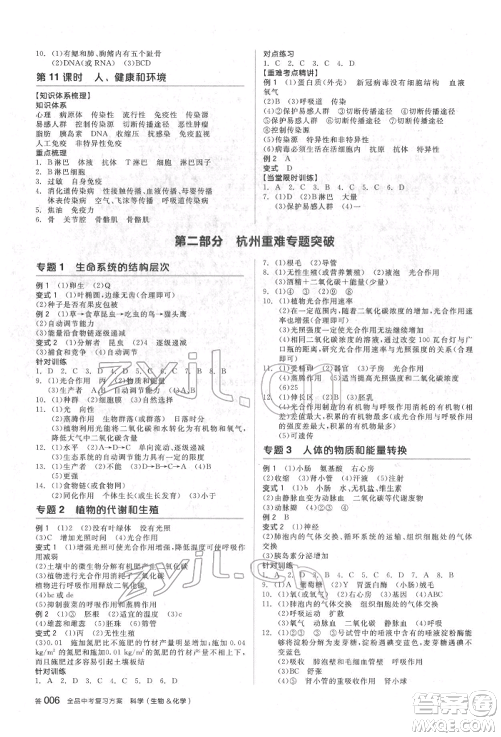 陽光出版社2022全品中考復(fù)習(xí)方案備考手冊(cè)科學(xué)生物化學(xué)通用版杭州專版參考答案