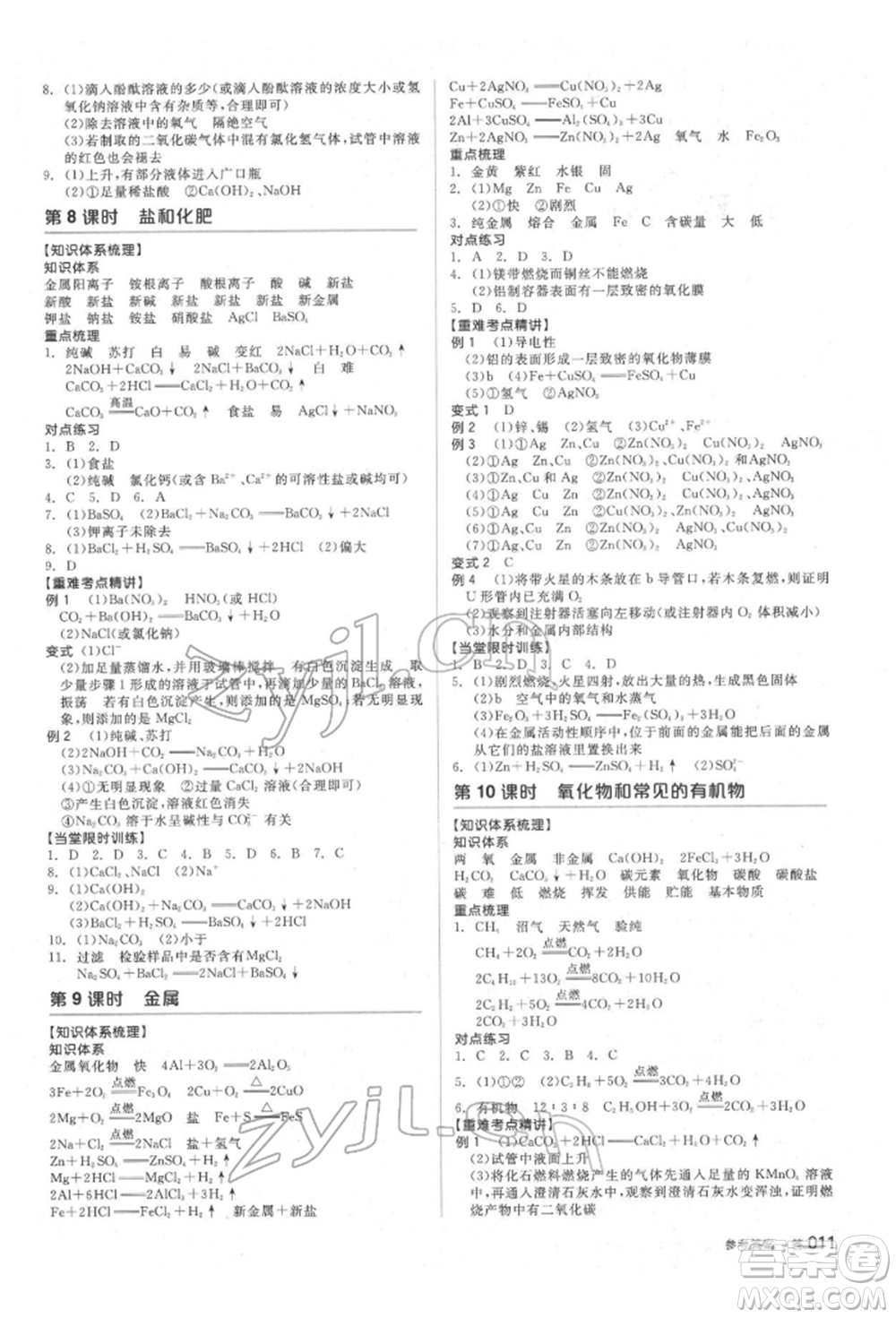 陽光出版社2022全品中考復(fù)習(xí)方案備考手冊(cè)科學(xué)生物化學(xué)通用版杭州專版參考答案