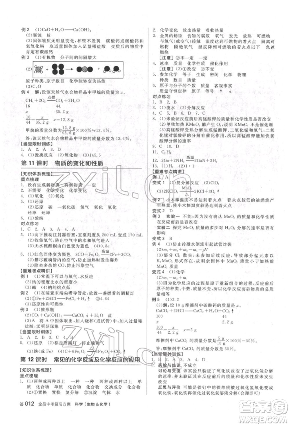 陽光出版社2022全品中考復(fù)習(xí)方案備考手冊(cè)科學(xué)生物化學(xué)通用版杭州專版參考答案