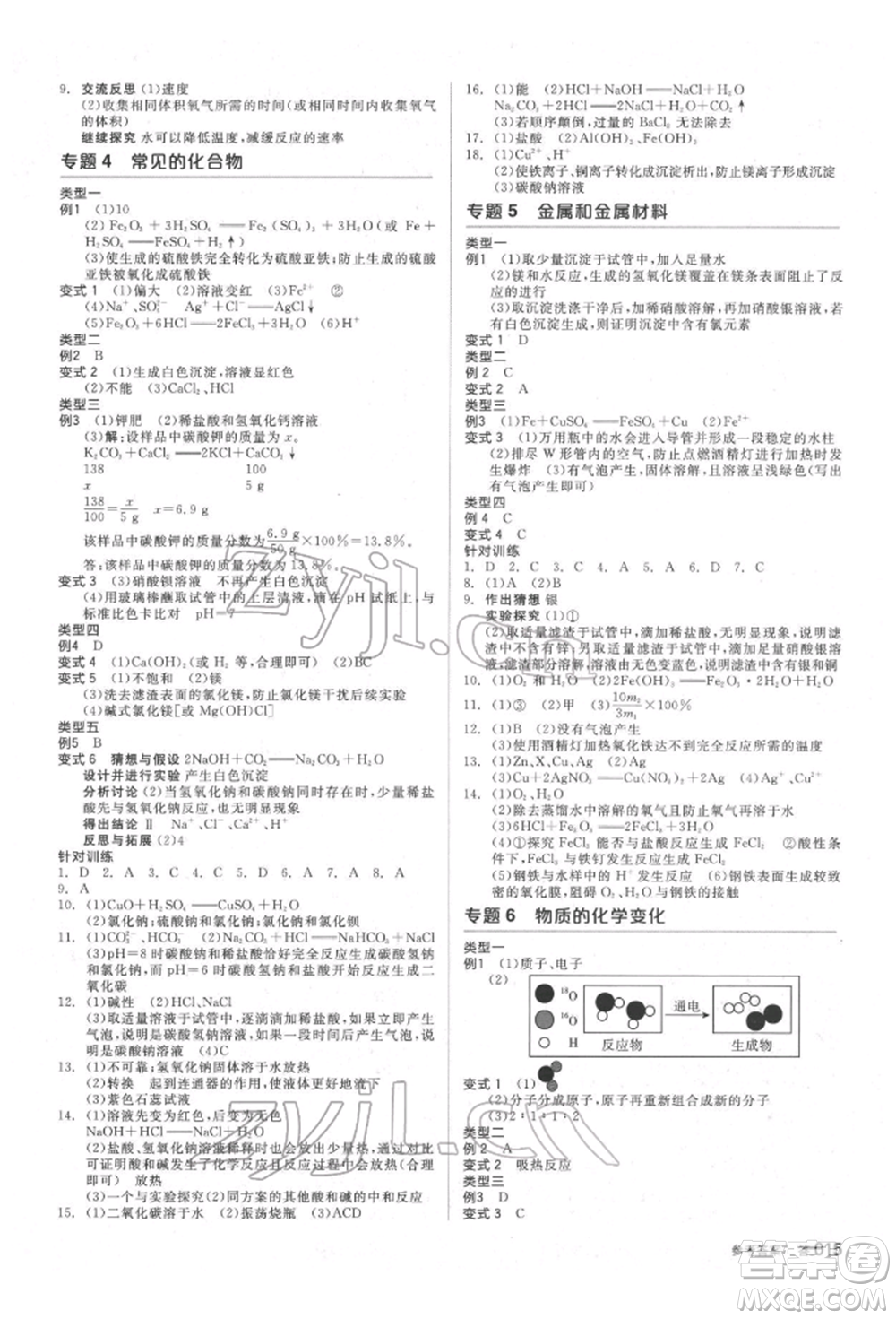 陽光出版社2022全品中考復(fù)習(xí)方案備考手冊(cè)科學(xué)生物化學(xué)通用版杭州專版參考答案