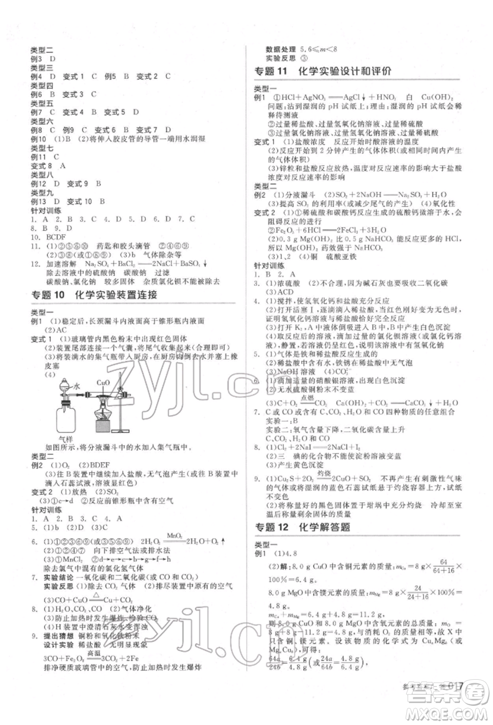 陽光出版社2022全品中考復(fù)習(xí)方案備考手冊(cè)科學(xué)生物化學(xué)通用版杭州專版參考答案