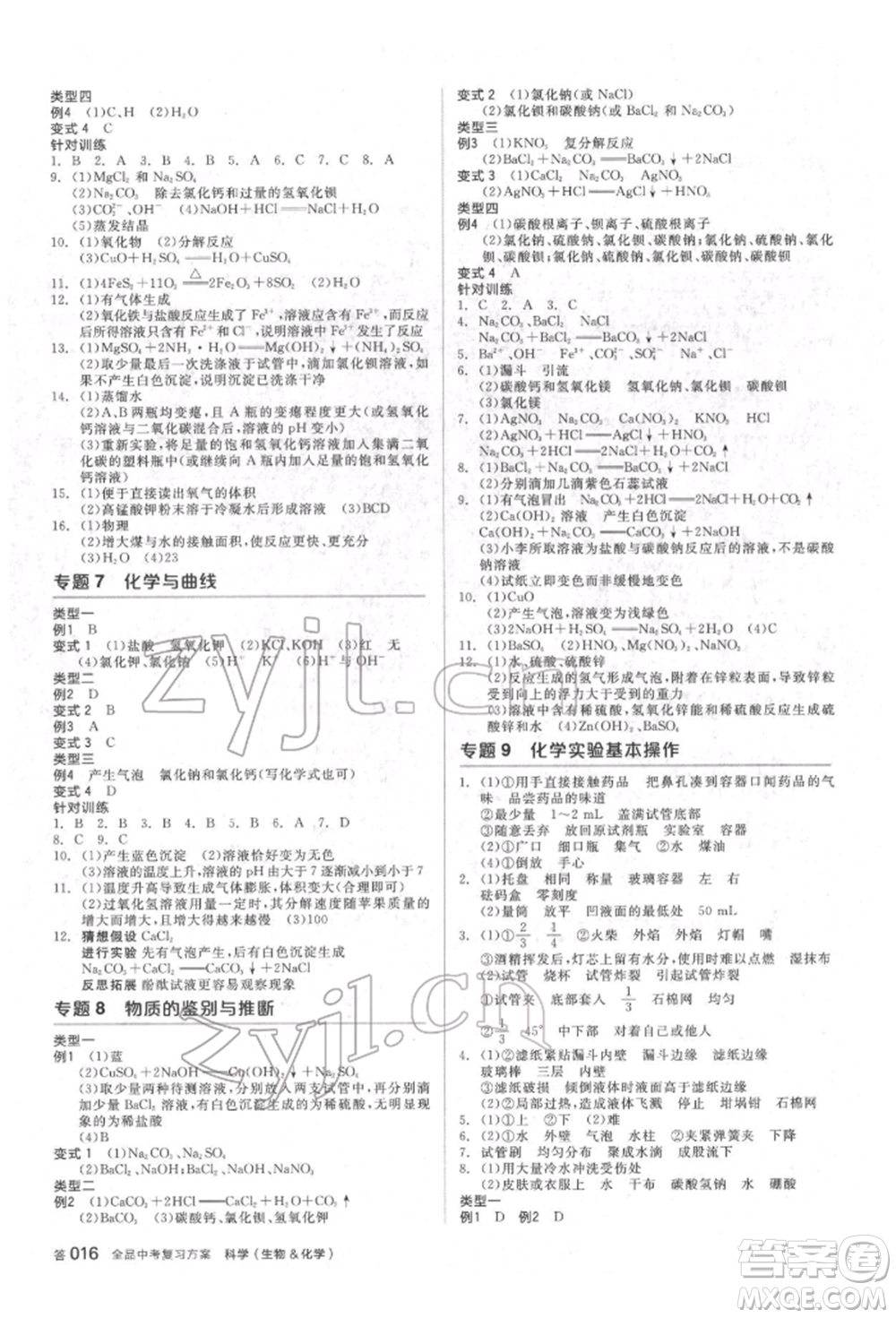 陽光出版社2022全品中考復(fù)習(xí)方案備考手冊(cè)科學(xué)生物化學(xué)通用版杭州專版參考答案