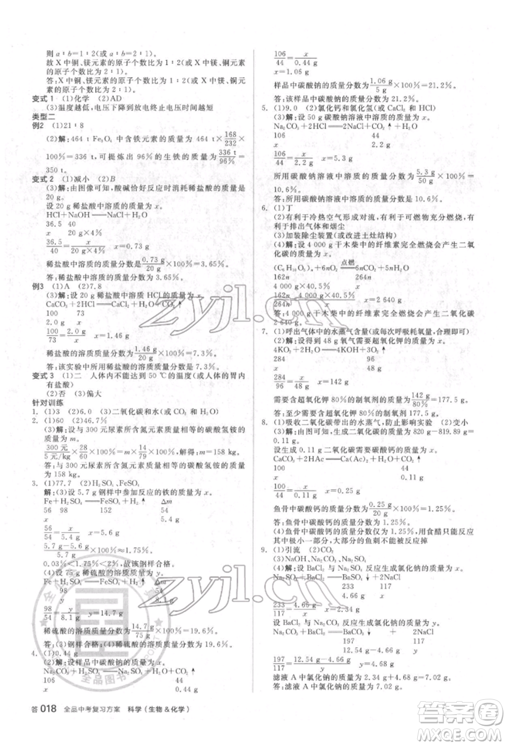 陽光出版社2022全品中考復(fù)習(xí)方案備考手冊(cè)科學(xué)生物化學(xué)通用版杭州專版參考答案