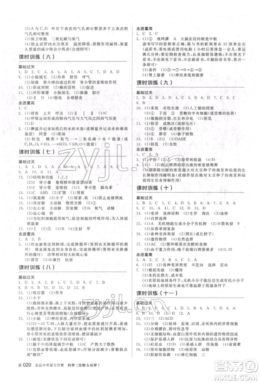 陽光出版社2022全品中考復(fù)習(xí)方案備考手冊(cè)科學(xué)生物化學(xué)通用版杭州專版參考答案