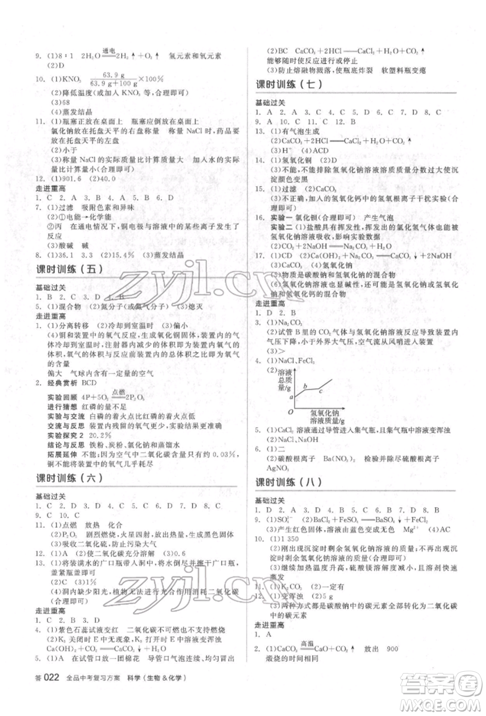 陽光出版社2022全品中考復(fù)習(xí)方案備考手冊(cè)科學(xué)生物化學(xué)通用版杭州專版參考答案