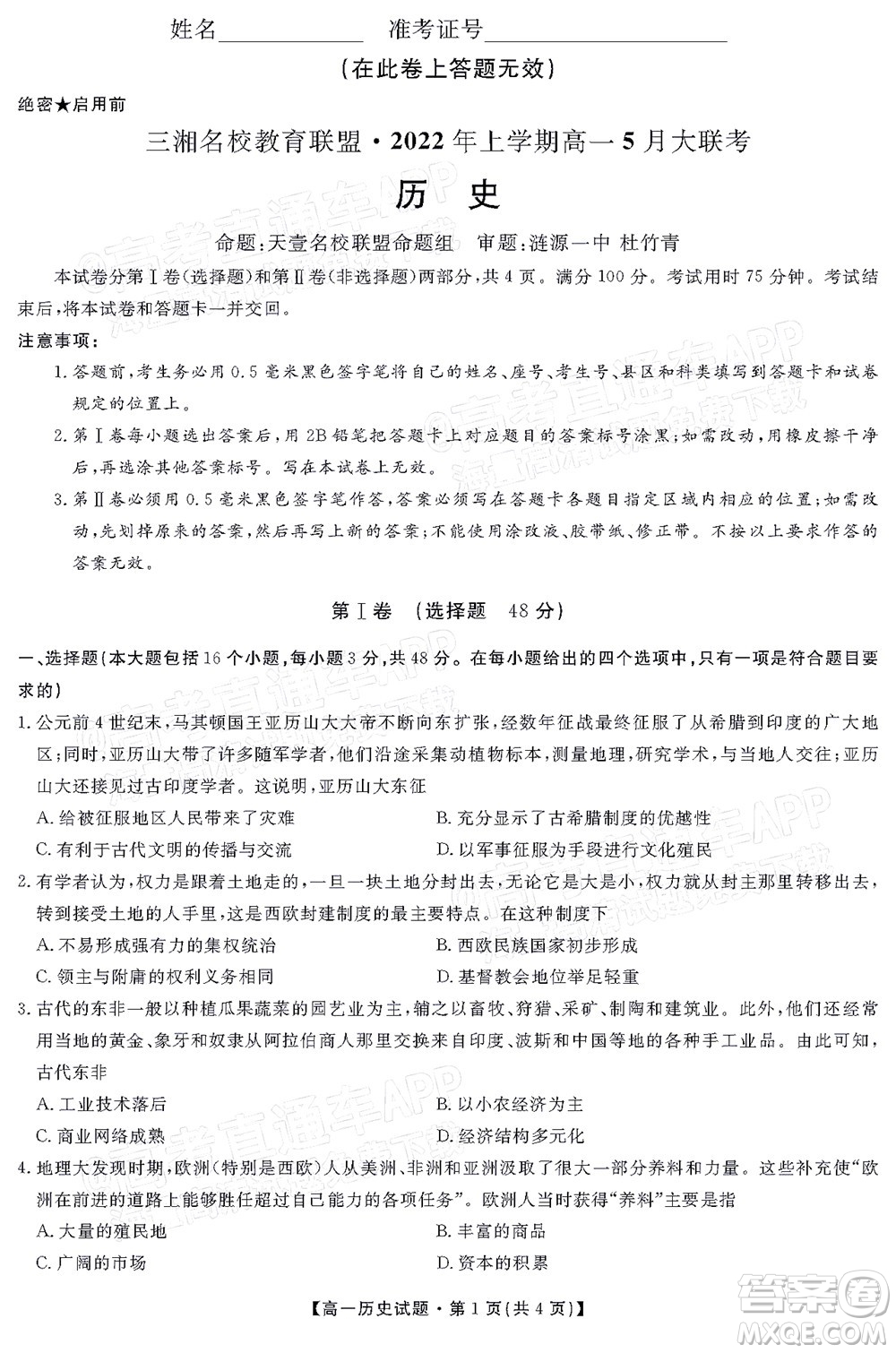 三湘名校教育聯(lián)盟2022年上學(xué)期高一5月大聯(lián)考?xì)v史試題及答案