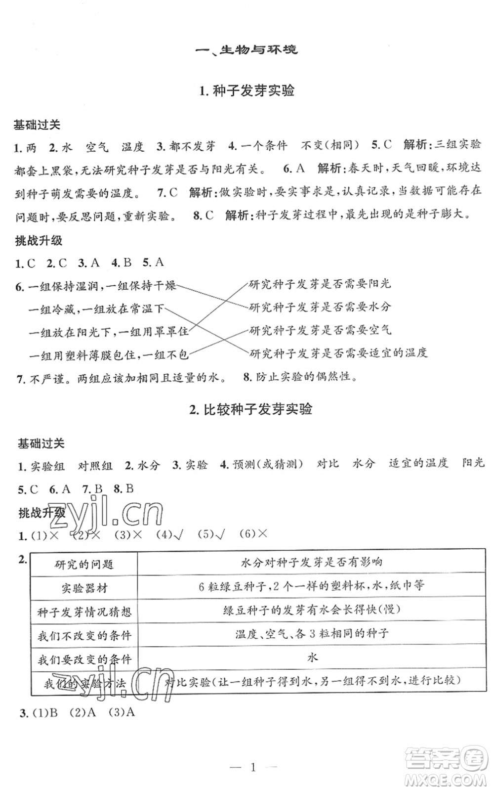 河海大學(xué)出版社2022孟建平課時精練五年級科學(xué)下冊J教科版答案