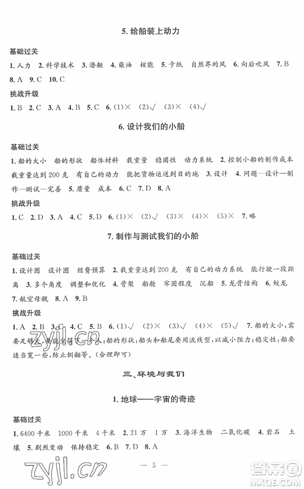 河海大學(xué)出版社2022孟建平課時精練五年級科學(xué)下冊J教科版答案