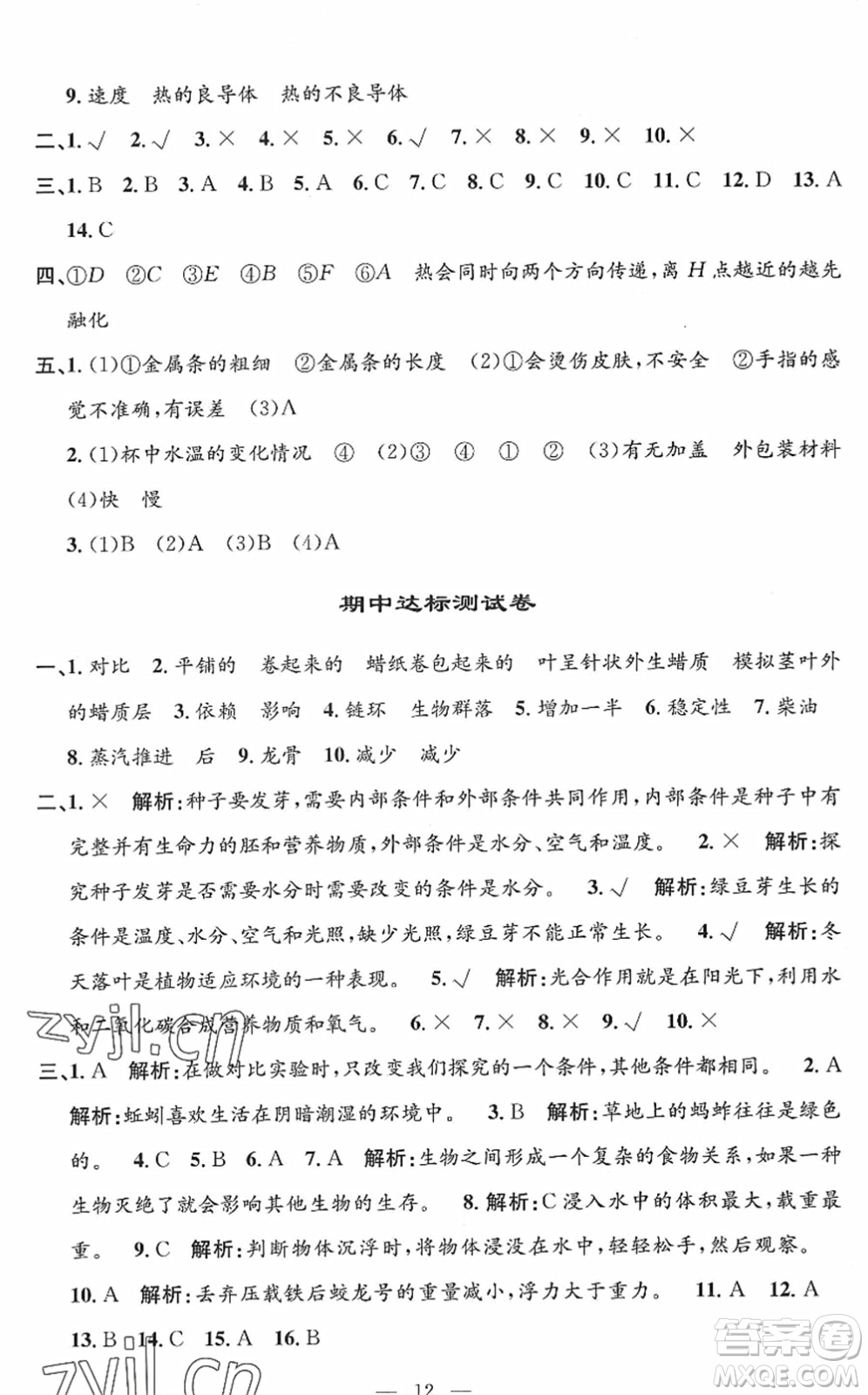 河海大學(xué)出版社2022孟建平課時精練五年級科學(xué)下冊J教科版答案