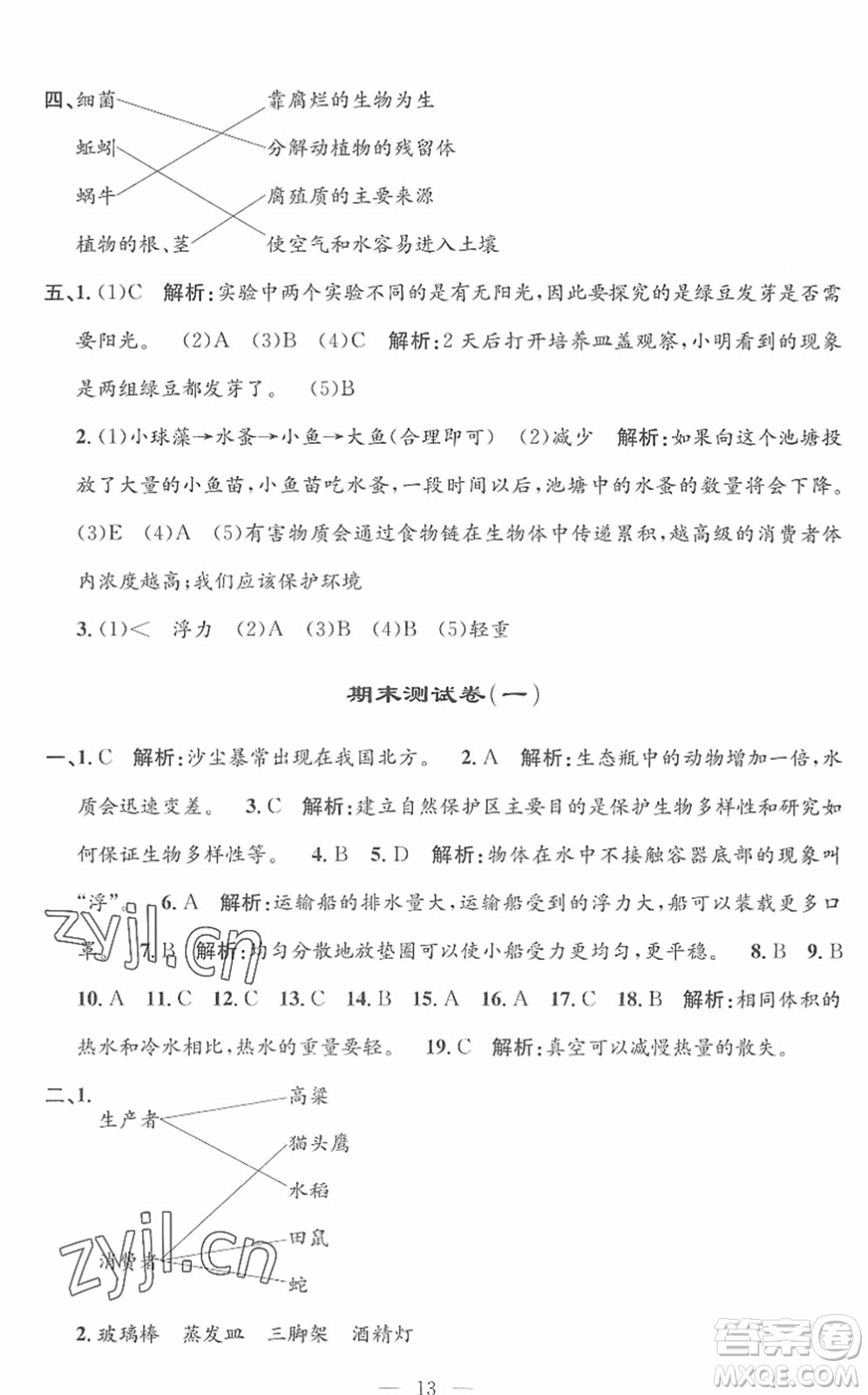 河海大學(xué)出版社2022孟建平課時精練五年級科學(xué)下冊J教科版答案