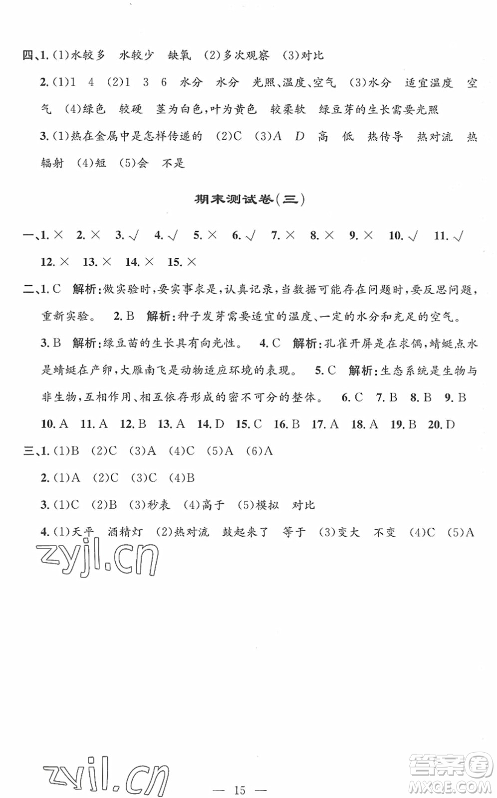 河海大學(xué)出版社2022孟建平課時精練五年級科學(xué)下冊J教科版答案