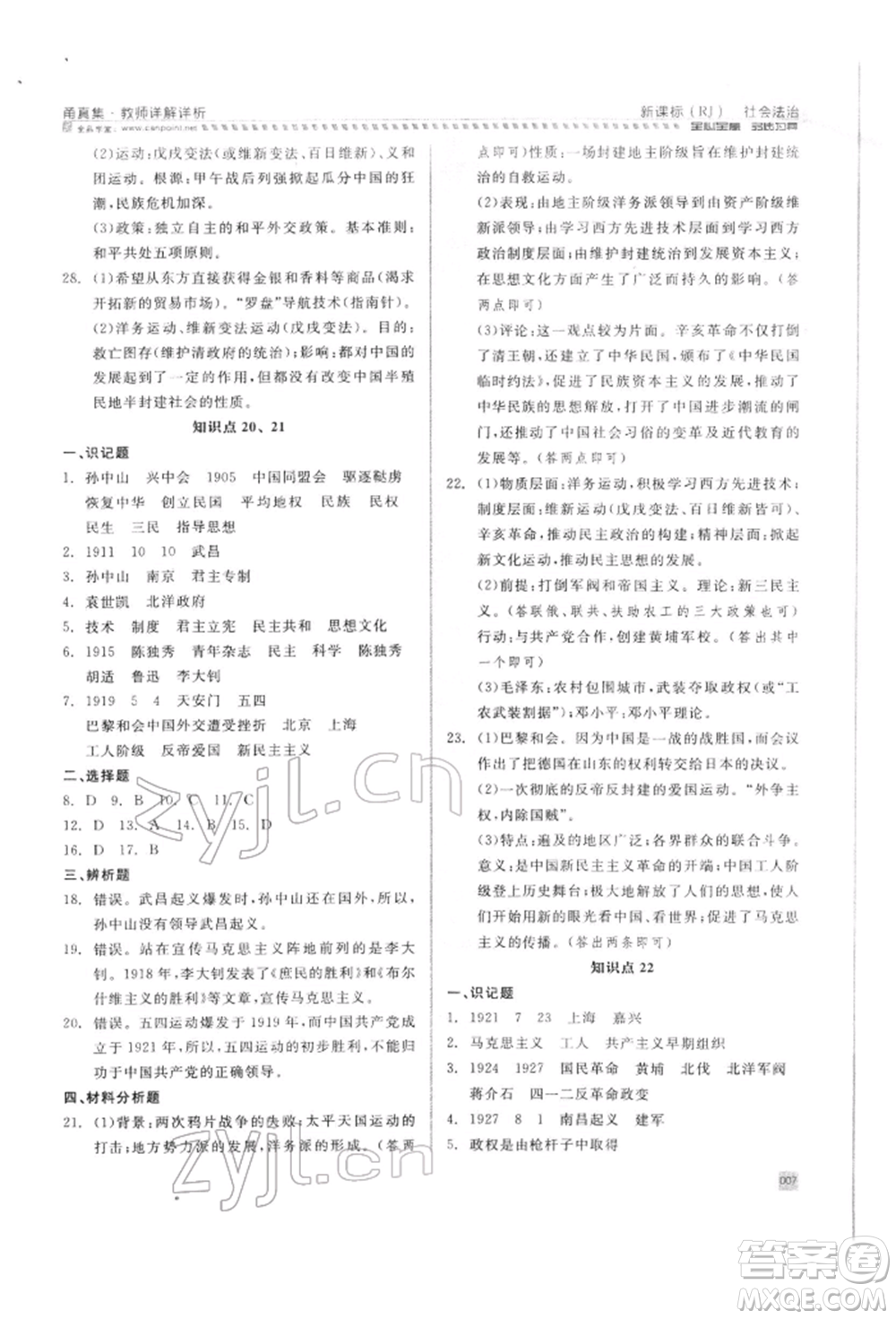 天津人民出版社2022全品中考復(fù)習(xí)方案甬真集社會(huì)法治人教版寧波專版參考答案