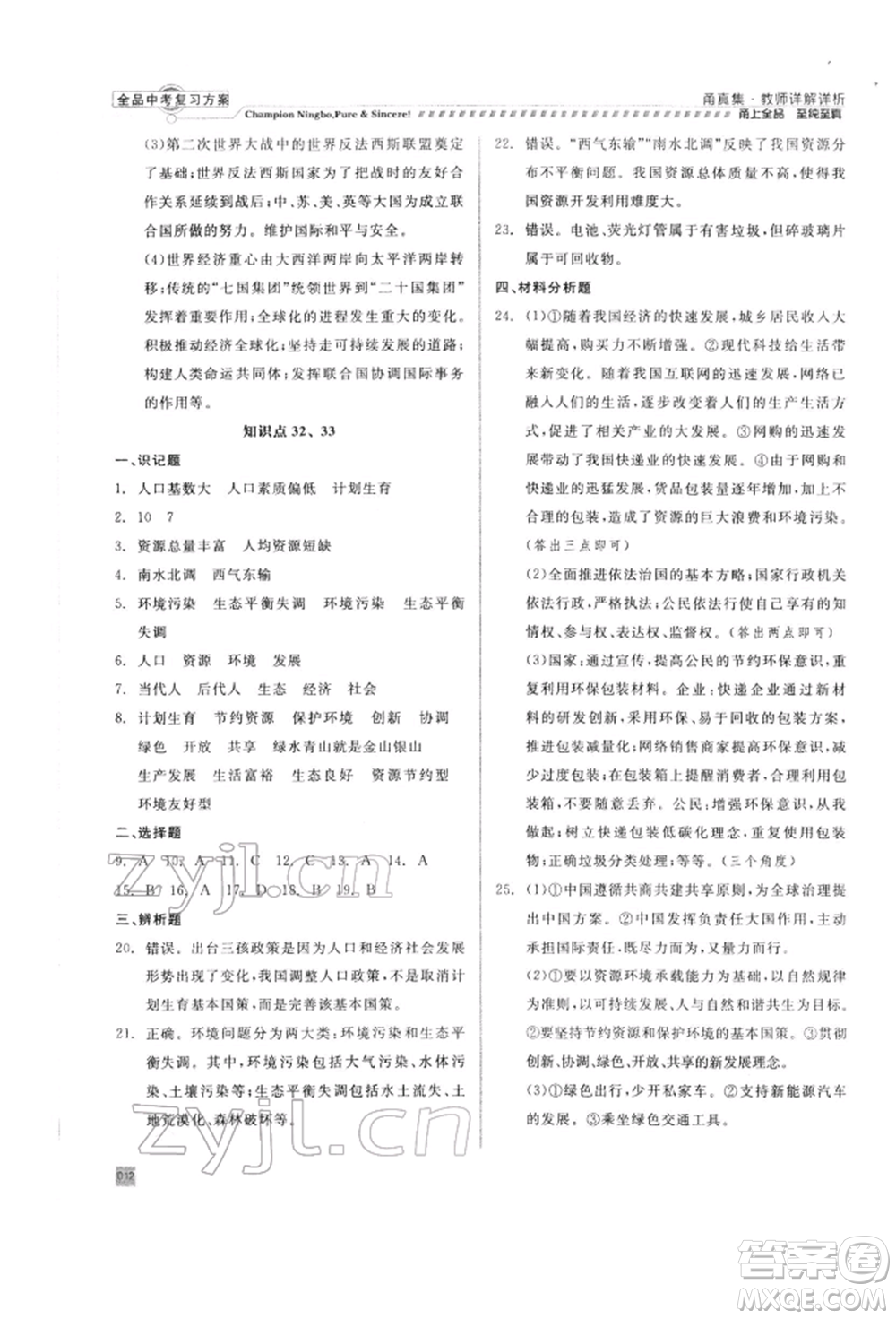 天津人民出版社2022全品中考復(fù)習(xí)方案甬真集社會(huì)法治人教版寧波專版參考答案