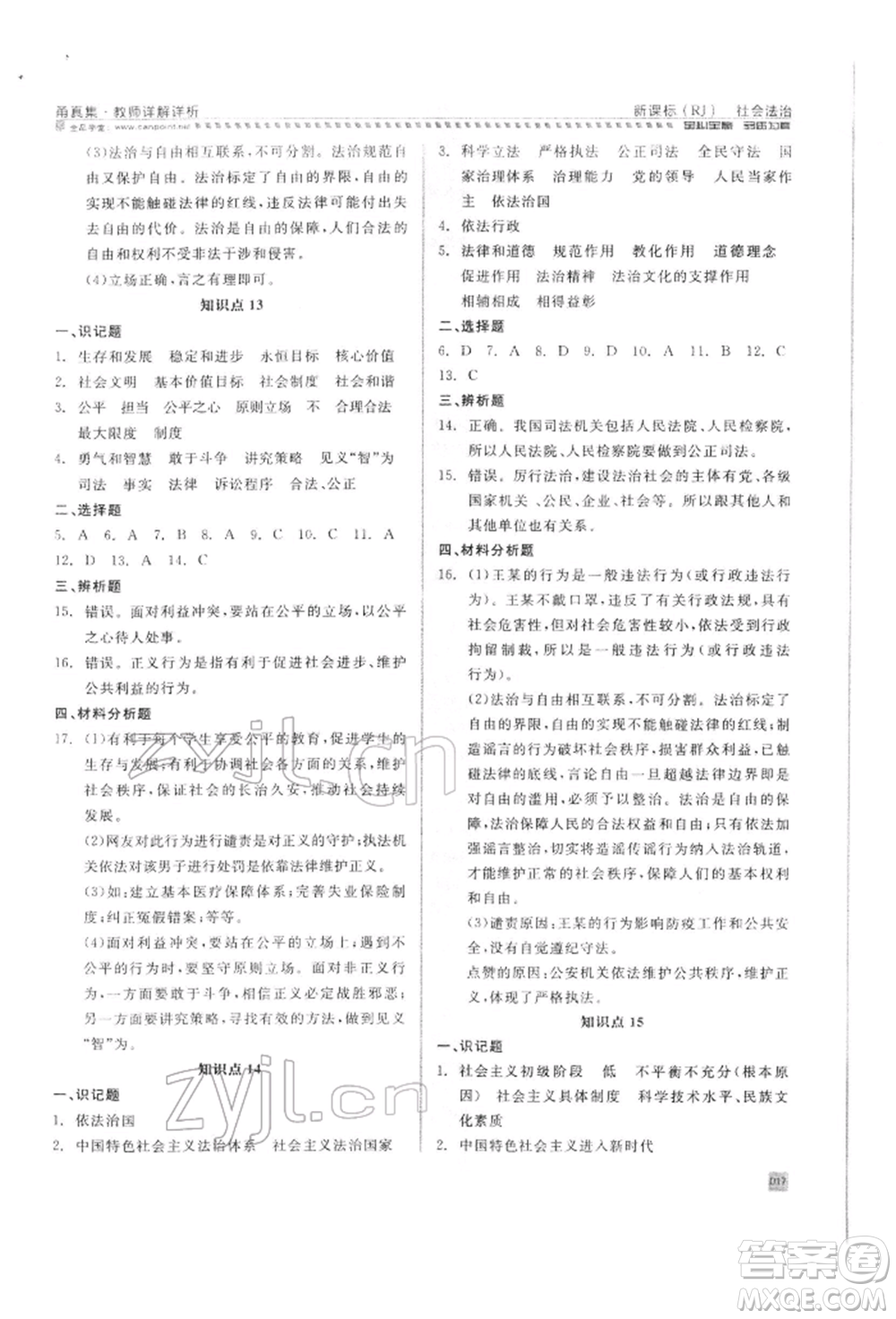 天津人民出版社2022全品中考復(fù)習(xí)方案甬真集社會(huì)法治人教版寧波專版參考答案