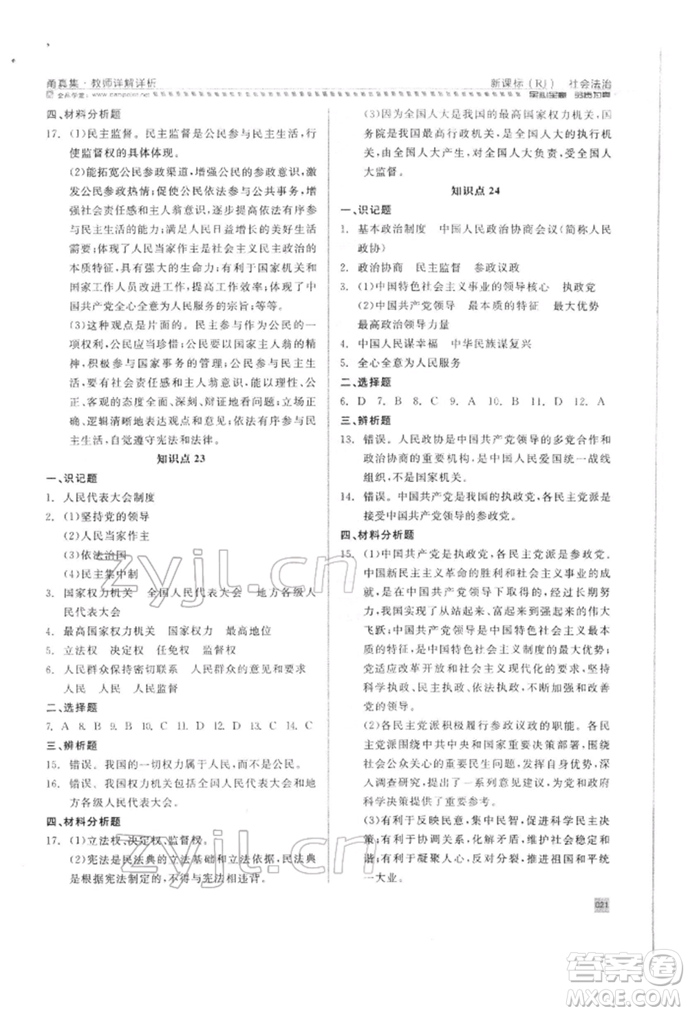 天津人民出版社2022全品中考復(fù)習(xí)方案甬真集社會(huì)法治人教版寧波專版參考答案