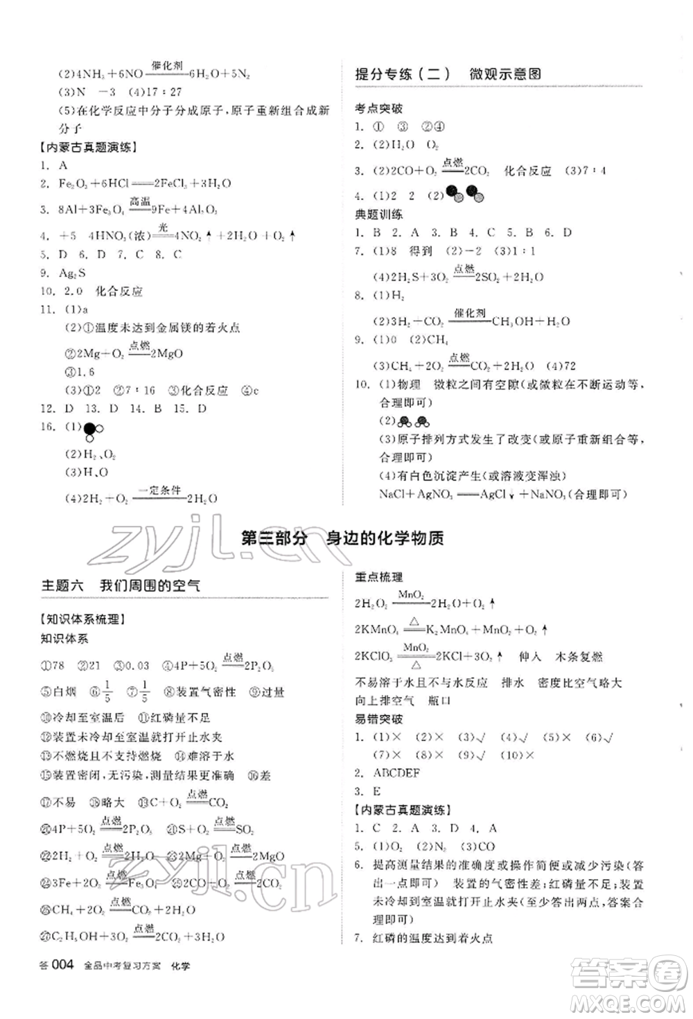 陽光出版社2022全品中考復(fù)習(xí)方案聽課手冊化學(xué)通用版內(nèi)蒙古專版參考答案