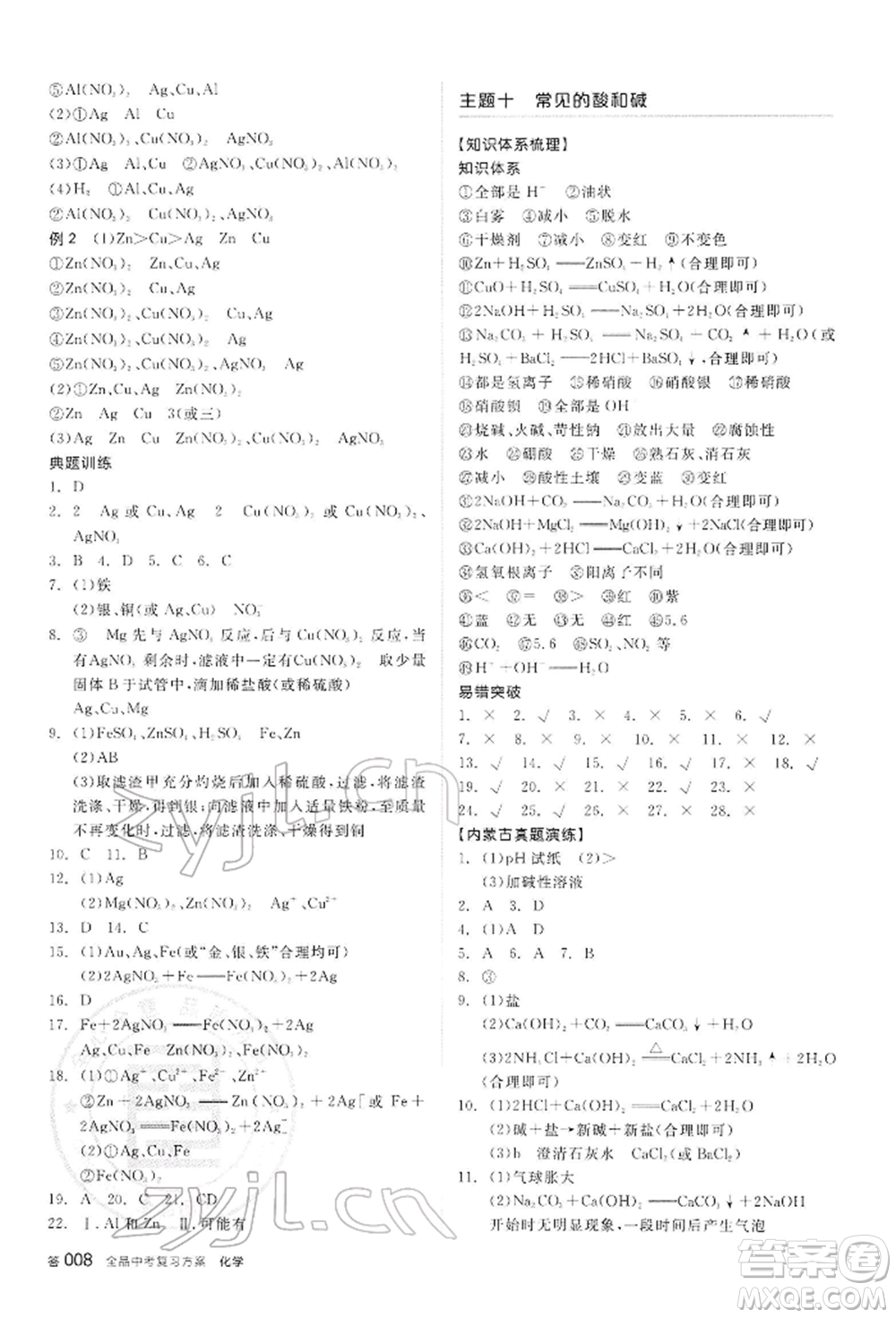 陽光出版社2022全品中考復(fù)習(xí)方案聽課手冊化學(xué)通用版內(nèi)蒙古專版參考答案