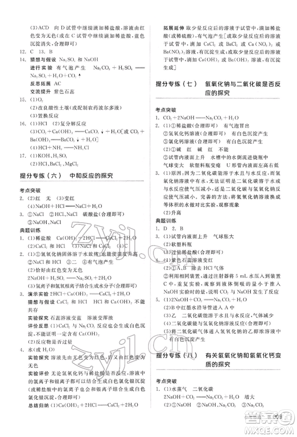 陽光出版社2022全品中考復(fù)習(xí)方案聽課手冊化學(xué)通用版內(nèi)蒙古專版參考答案