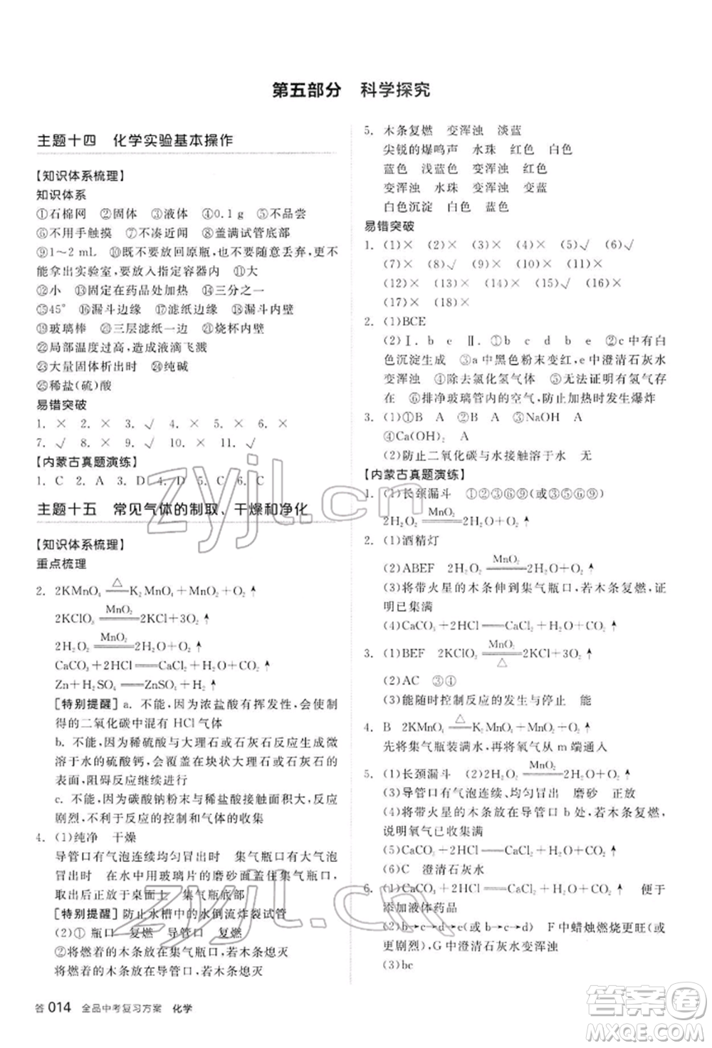 陽光出版社2022全品中考復(fù)習(xí)方案聽課手冊化學(xué)通用版內(nèi)蒙古專版參考答案