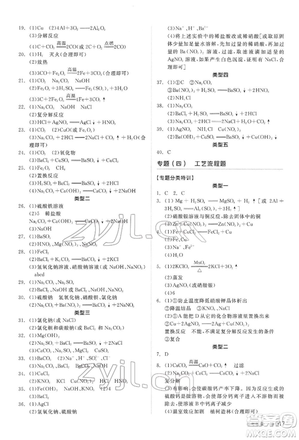 陽光出版社2022全品中考復(fù)習(xí)方案聽課手冊化學(xué)通用版內(nèi)蒙古專版參考答案