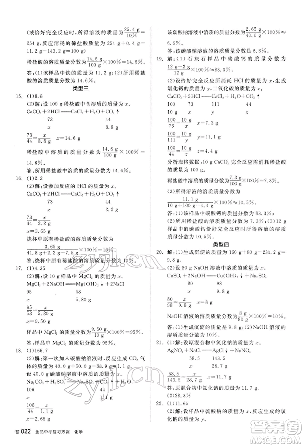 陽光出版社2022全品中考復(fù)習(xí)方案聽課手冊化學(xué)通用版內(nèi)蒙古專版參考答案