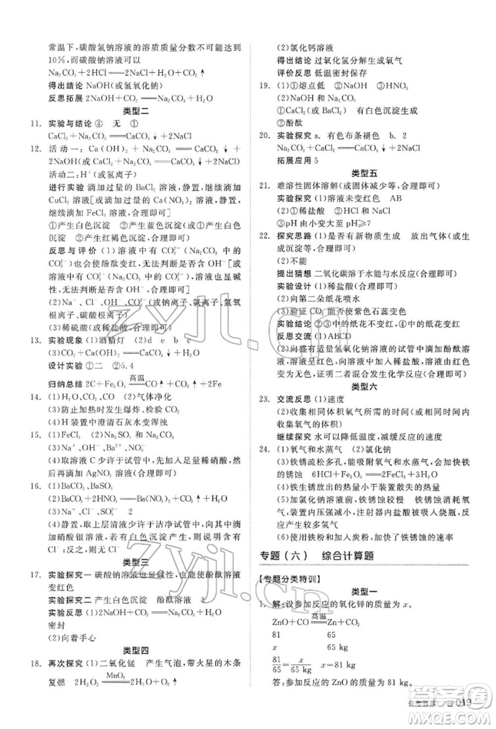 陽光出版社2022全品中考復(fù)習(xí)方案聽課手冊化學(xué)通用版內(nèi)蒙古專版參考答案