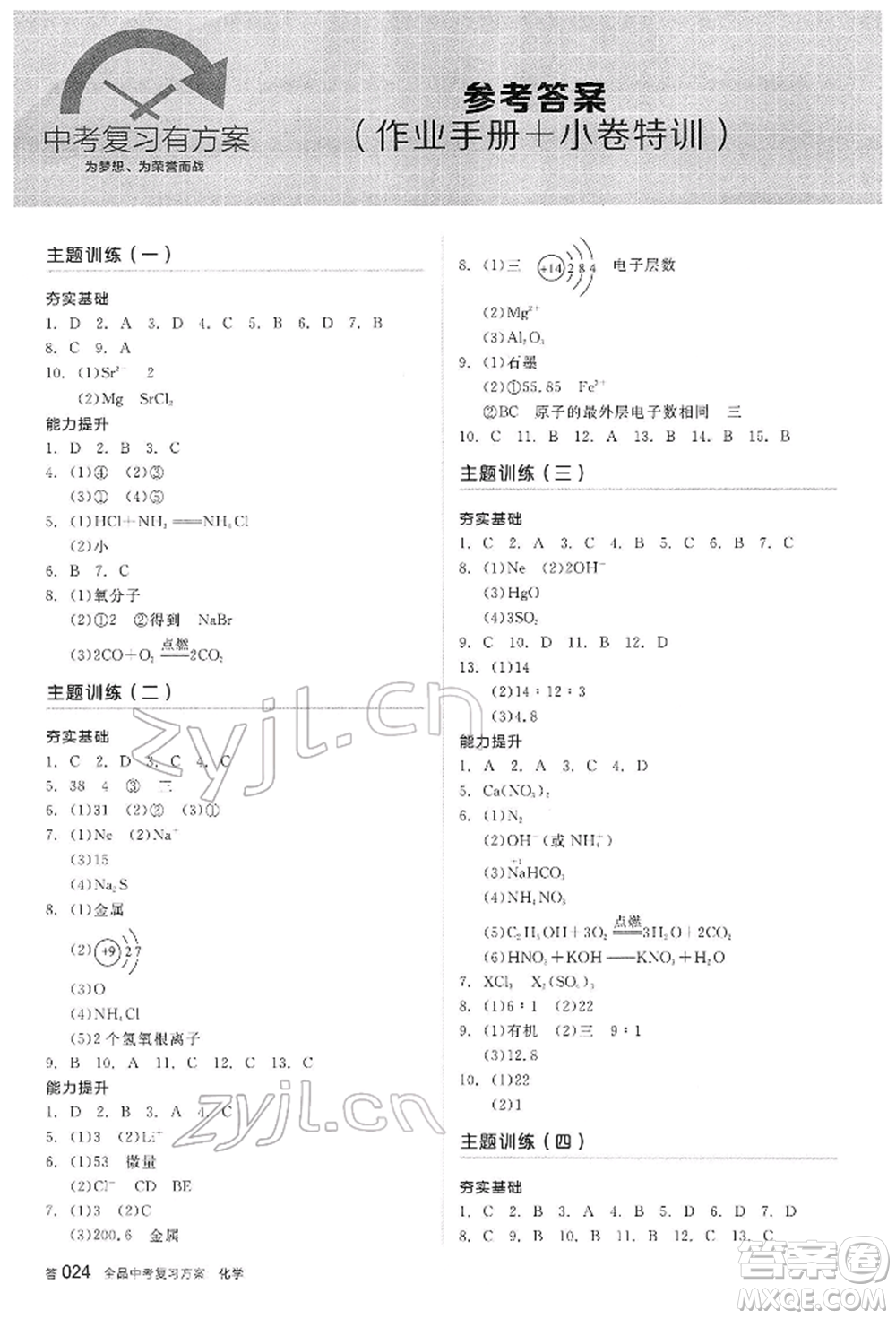 陽光出版社2022全品中考復(fù)習(xí)方案聽課手冊化學(xué)通用版內(nèi)蒙古專版參考答案