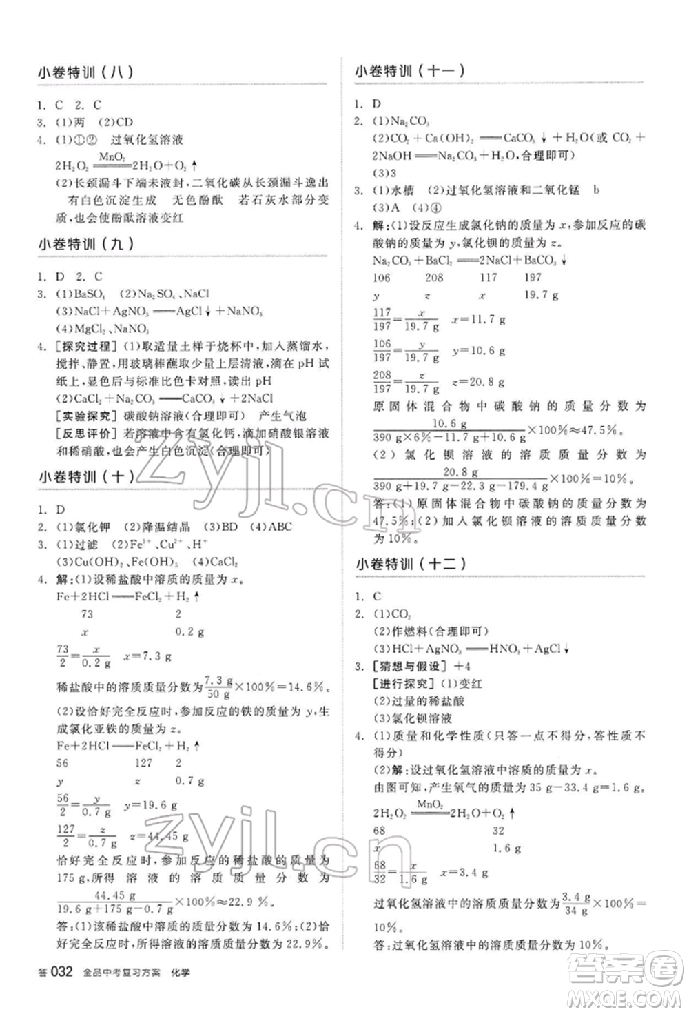 陽光出版社2022全品中考復(fù)習(xí)方案聽課手冊化學(xué)通用版內(nèi)蒙古專版參考答案