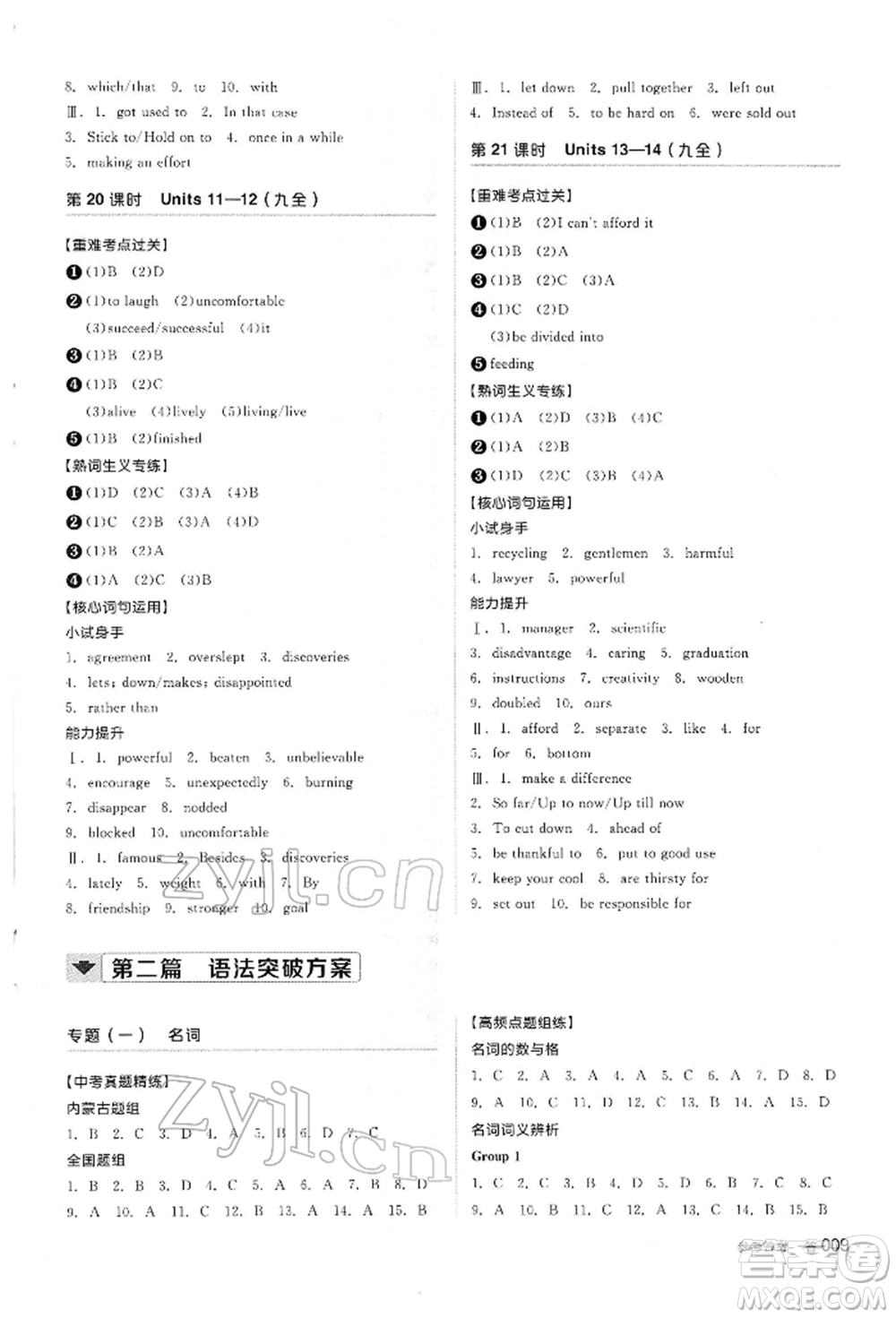 陽(yáng)光出版社2022全品中考復(fù)習(xí)方案聽(tīng)課手冊(cè)英語(yǔ)人教版內(nèi)蒙古專版參考答案