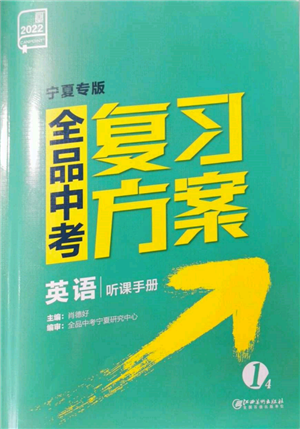 江西美術出版社2022全品中考復習方案聽課手冊英語人教版寧夏專版參考答案