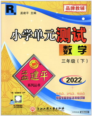 浙江工商大學出版社2022孟建平小學單元測試三年級數(shù)學下冊R人教版答案