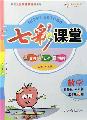 河北教育出版社2022七彩課堂三年級(jí)數(shù)學(xué)下冊(cè)青島版六年制答案