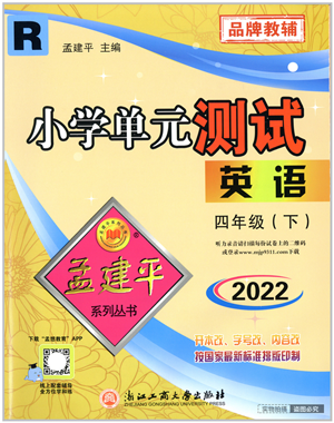 浙江工商大學(xué)出版社2022孟建平小學(xué)單元測試四年級(jí)英語下冊(cè)R人教版答案